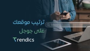 كيف ترتيب موقعك على جوجل؟ | خطوات فعالة للظهور الأول