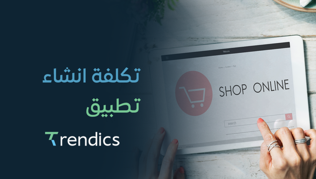تكلفة انشاء تطبيق| احسب تكلفة تطوير التطبيقات بكل دقة