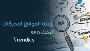 تهيئة المواقع لمحركات البحث seo| بنية مثالية لموقعك الإلكتروني
