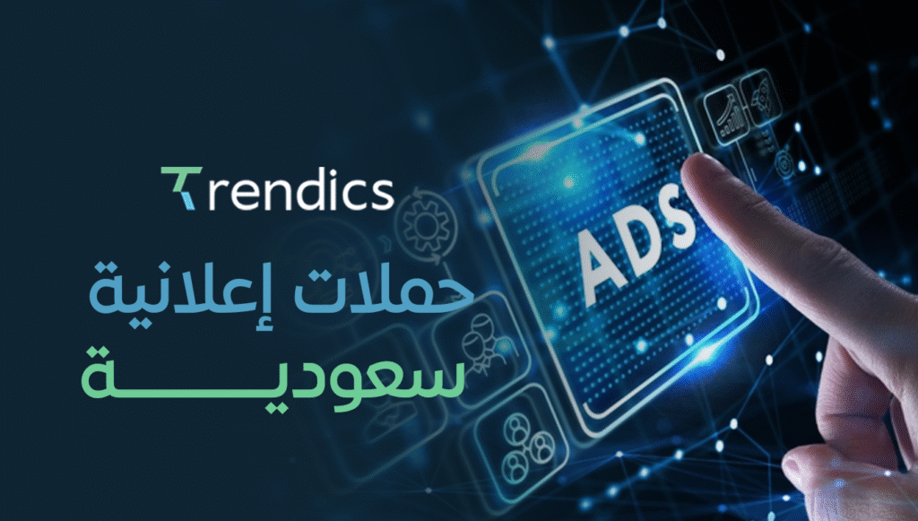 حملات إعلانية سعودية: استراتيجيات تسويقية متميزة