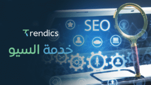 خدمة السيو لتحسين ظهور موقعك في محركات البحث