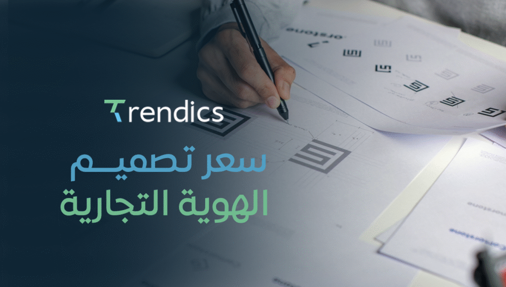 سعر تصميم الهوية التجارية بأفضل الأسعار