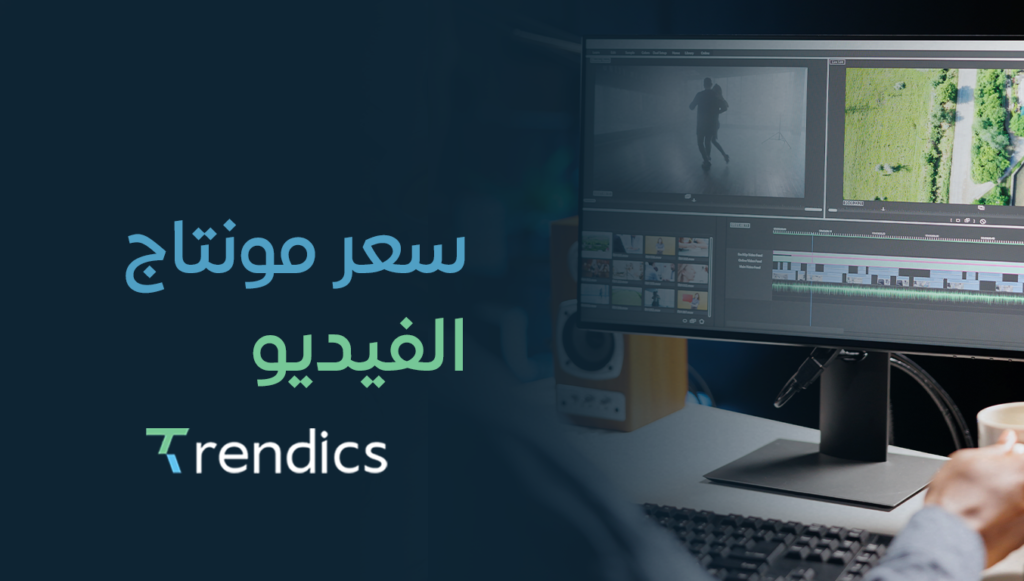 سعر مونتاج الفيديو – خدمات مونتاج عالية الجودة من تريندكس