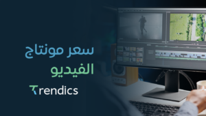 سعر مونتاج الفيديو – خدمات مونتاج عالية الجودة من تريندكس