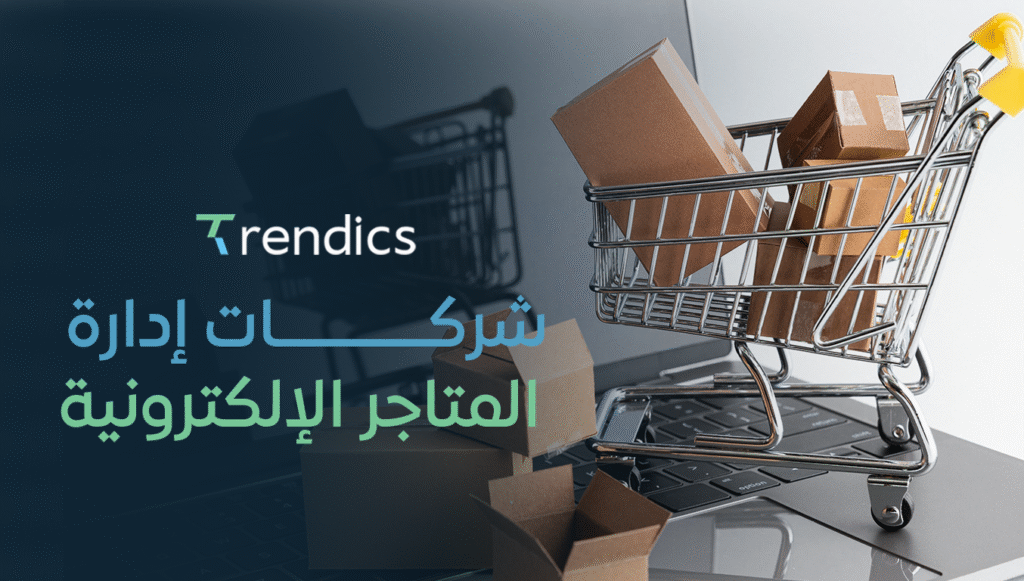 شركات إدارة المتاجر الإلكترونية – حلول مبتكرة لإدارة متجرك الإلكتروني