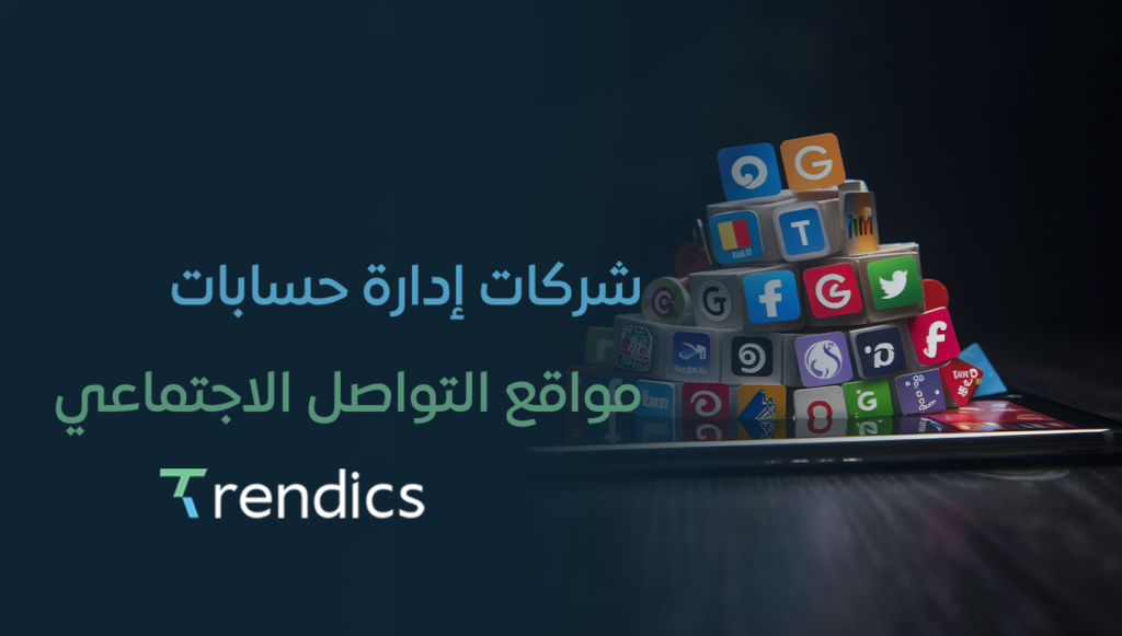 شركات إدارة حسابات مواقع التواصل الاجتماعي | حلول احترافية للعلامات التجارية