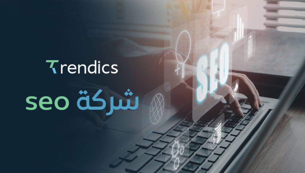 شركة SEO احترافية لتحسين محركات البحث
