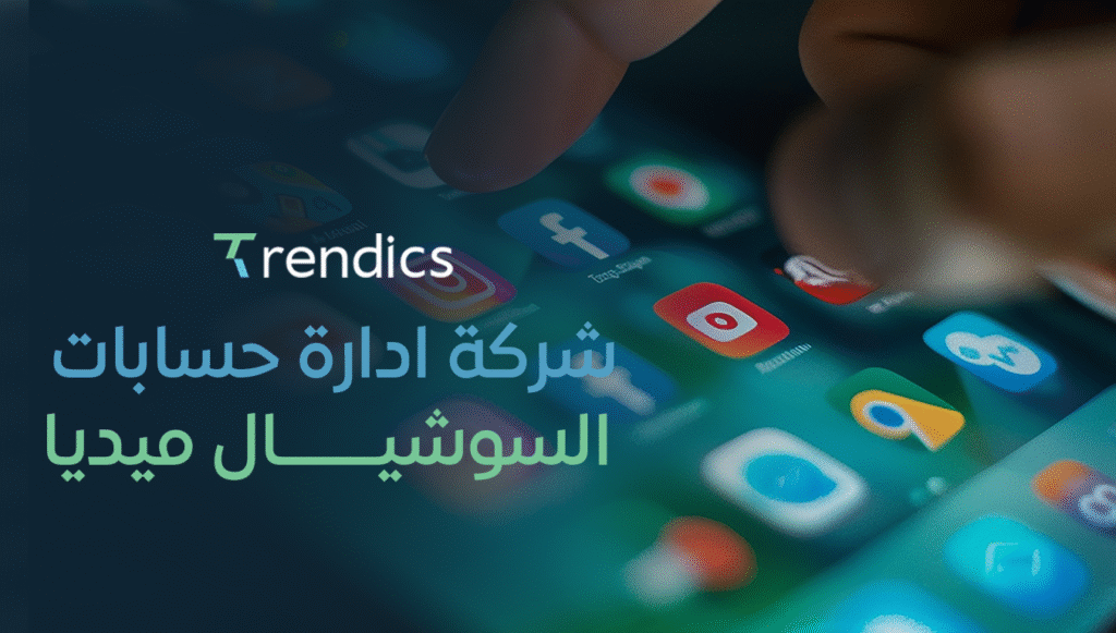 شركة ادارة حسابات السوشيال ميديا | خدمات متكاملة لإدارة منصاتك الرقمية