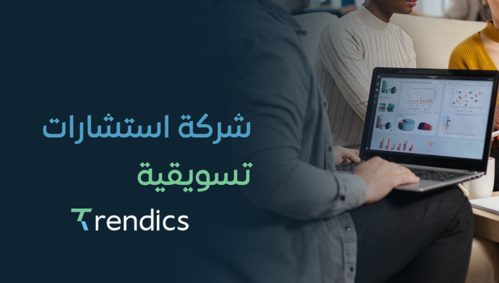 شركة استشارات تسويقية | حلول ذكية لنمو أعمالك