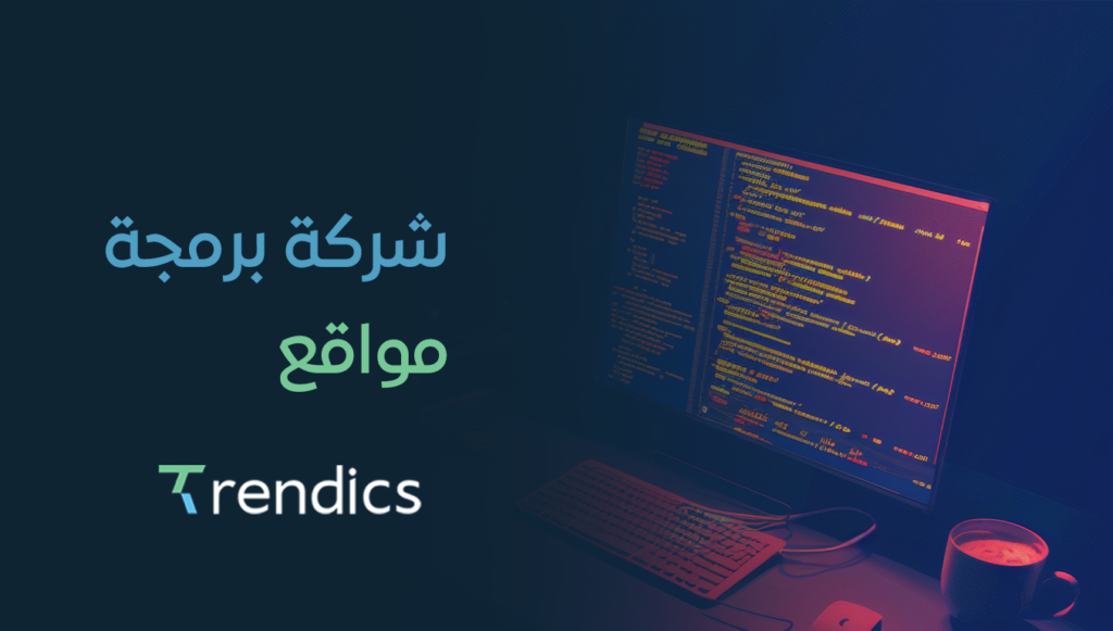 شركة برمجة مواقع | حلول مبتكرة لتطوير المواقع الإلكترونية