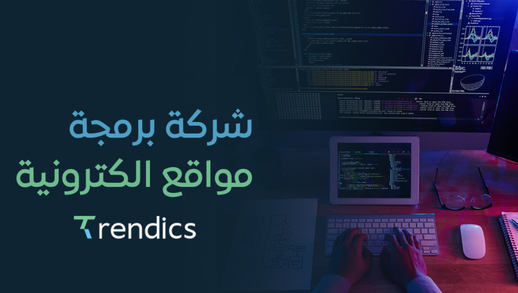 شركة برمجة مواقع الكترونية | تصميم وتطوير مواقع احترافية