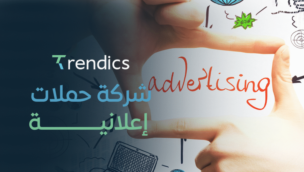 شركة حملات إعلانية – حلول تسويقية مبتكرة لنجاح عملك