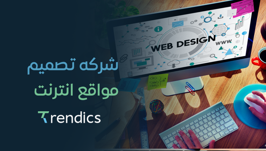 شركة تصميم مواقع انترنت | تصميمات مبتكرة ومهنية