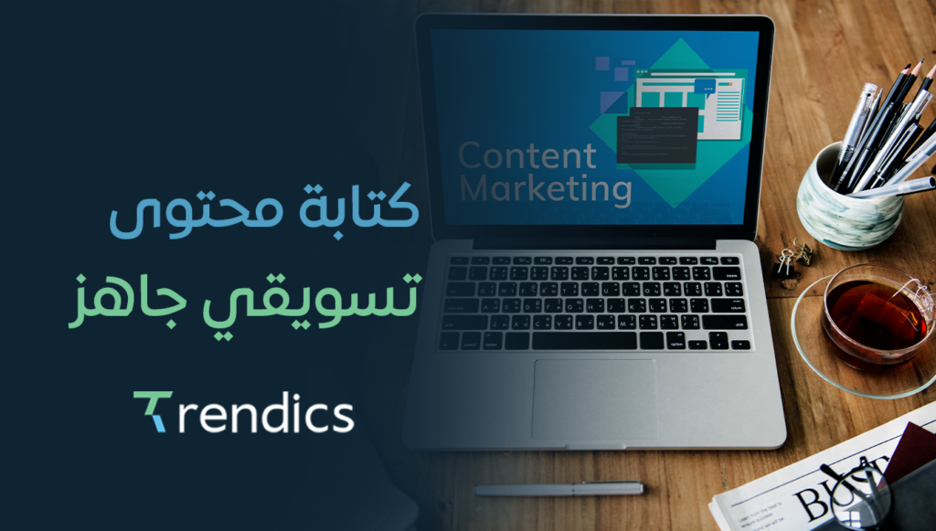 كتابة محتوى تسويقي جاهز | محتوى احترافي وجذاب