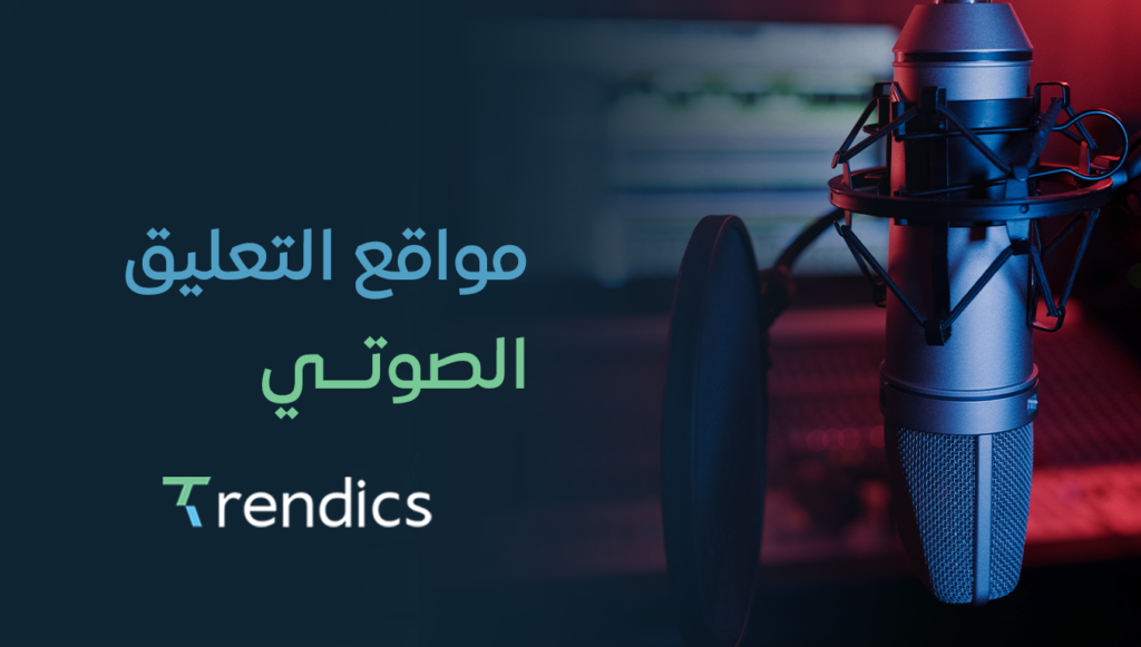 أفضل مواقع التعليق الصوتي للمحترفين