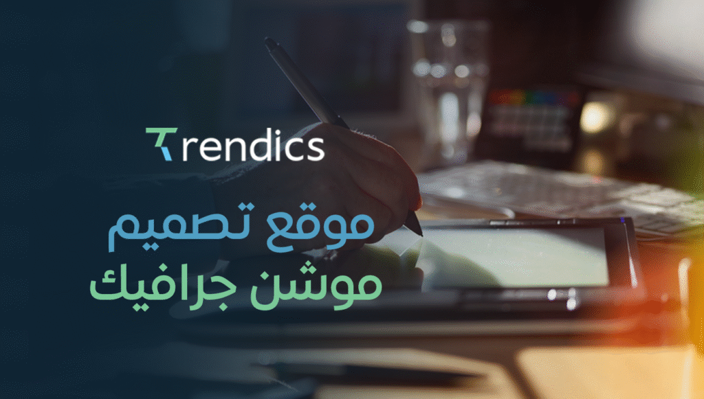 موقع تصميم موشن جرافيك: تصاميم حركية مبتكرة لعلامتك التجارية