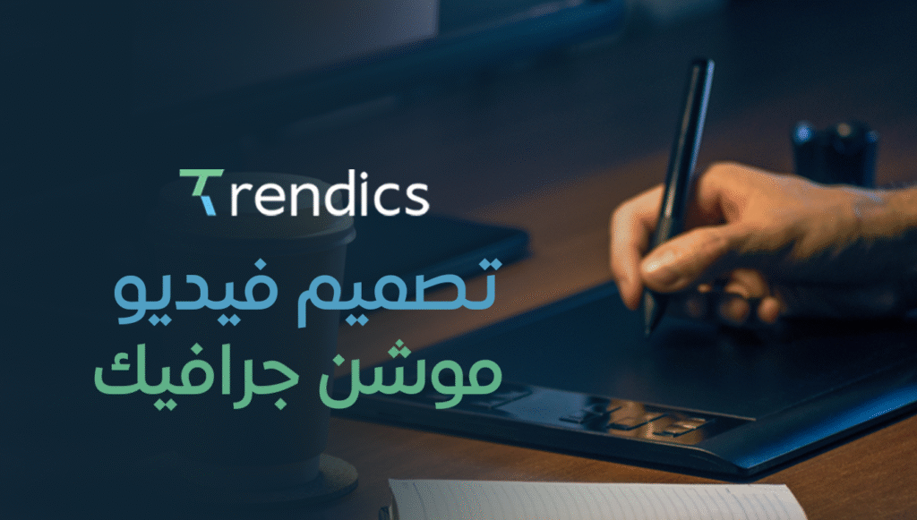 تصميم فيديو موشن جرافيك مبدع | جذب الانتباه بأفكار مبتكرة