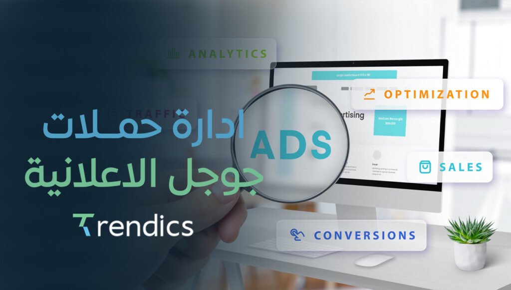 احصل على ادارة حملات جوجل الاعلانية الآن بكل كفاءة