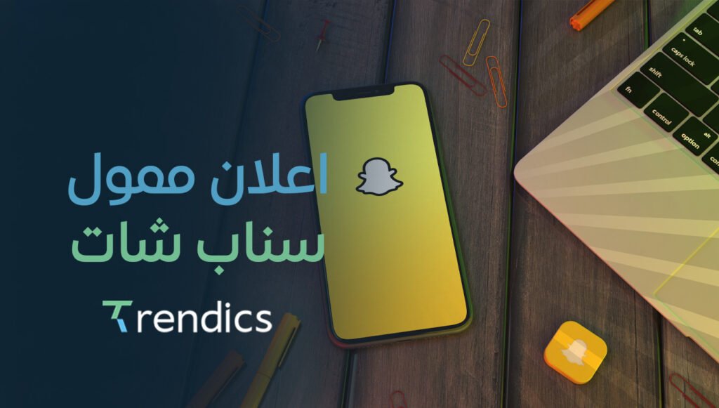أشترك في خدمة اعلان ممول سناب شات يزيد مبيعاتك ويعزز علامتك