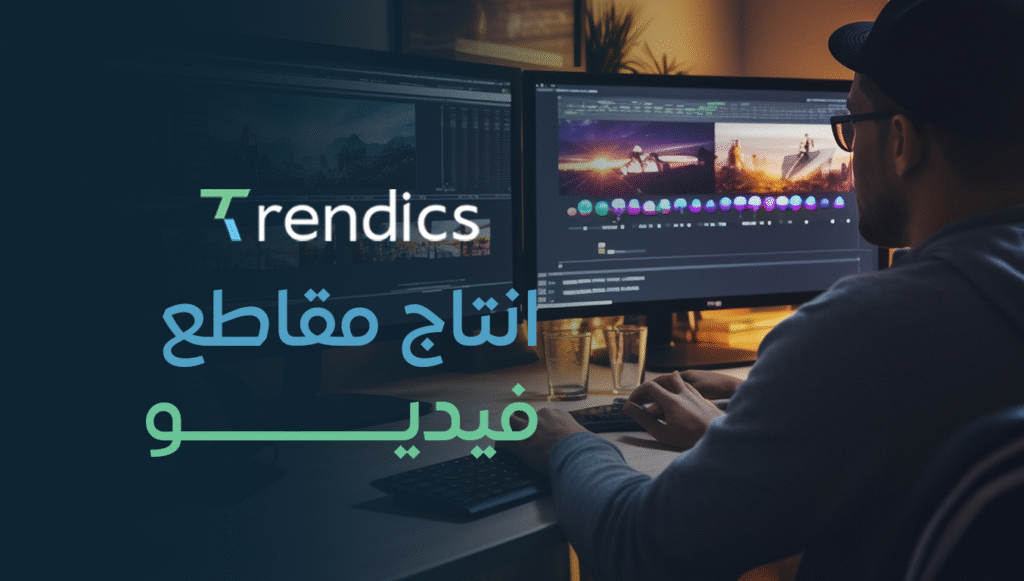 انتاج مقاطع فيديو – خدمات انتاج مقاطع فيديو احترافية