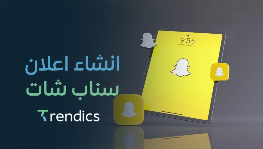 نساعدك في انشاء اعلان سناب شات احترافي يجذب العملاء