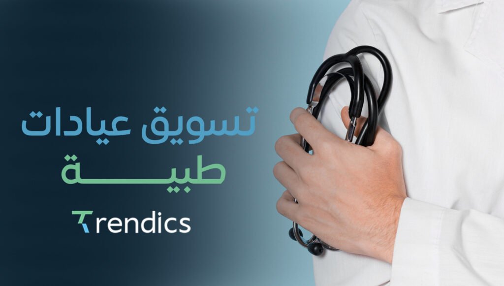 أفضل استراتيجيات تسويق عيادات طبية لزيادة الحجوزات