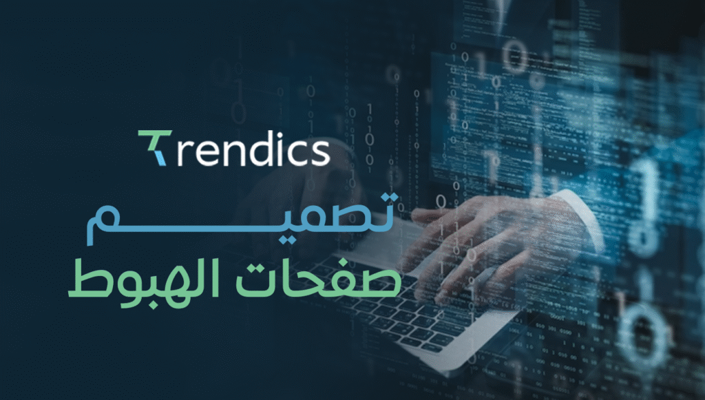 تصميم صفحات الهبوط – خدمات تصميم صفحات هبوط احترافية