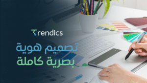 تصميم هوية بصرية كاملة | تميز علامتك التجارية