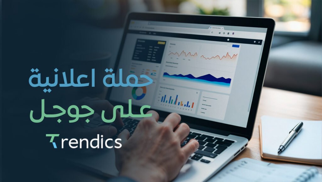 اطلق أفضل حملة اعلانية على جوجل الآن وحقق مبيعات عالية