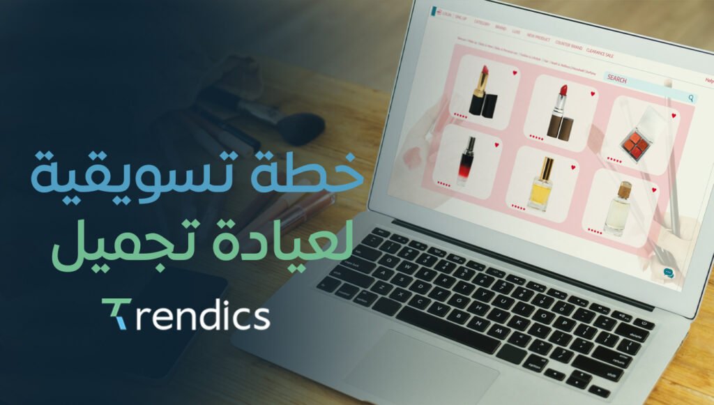 خطة تسويقية لعيادة تجميل ,خطة مبتكرة تزيد من عملائك بسرعة