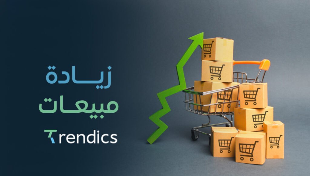 أسرار زيادة مبيعات متجرك أو عياداتك بسرعة وفعالية مضمونة