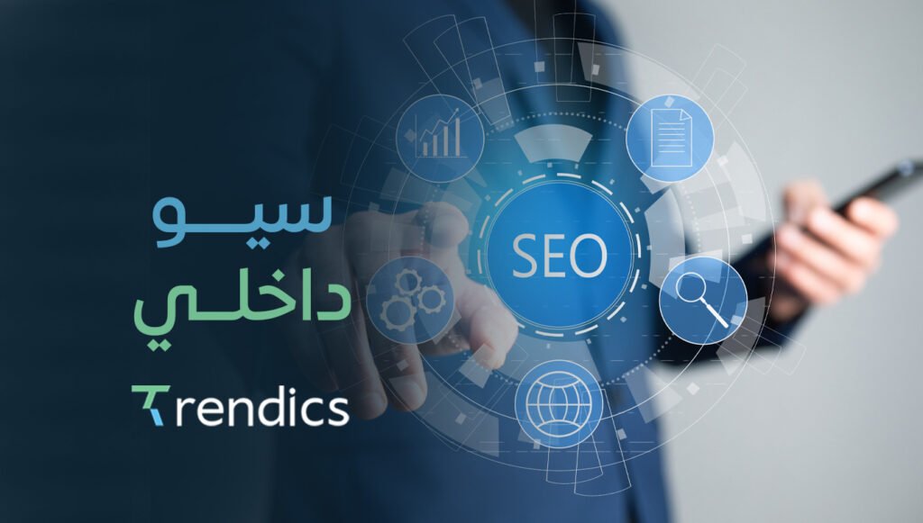 اطلب تحسين سيو داخلي لموقعك وارتقِ بترتيبك اليوم