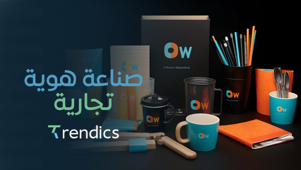 اطلب صناعة هوية تجارية احترافية تميز علامتك الآن