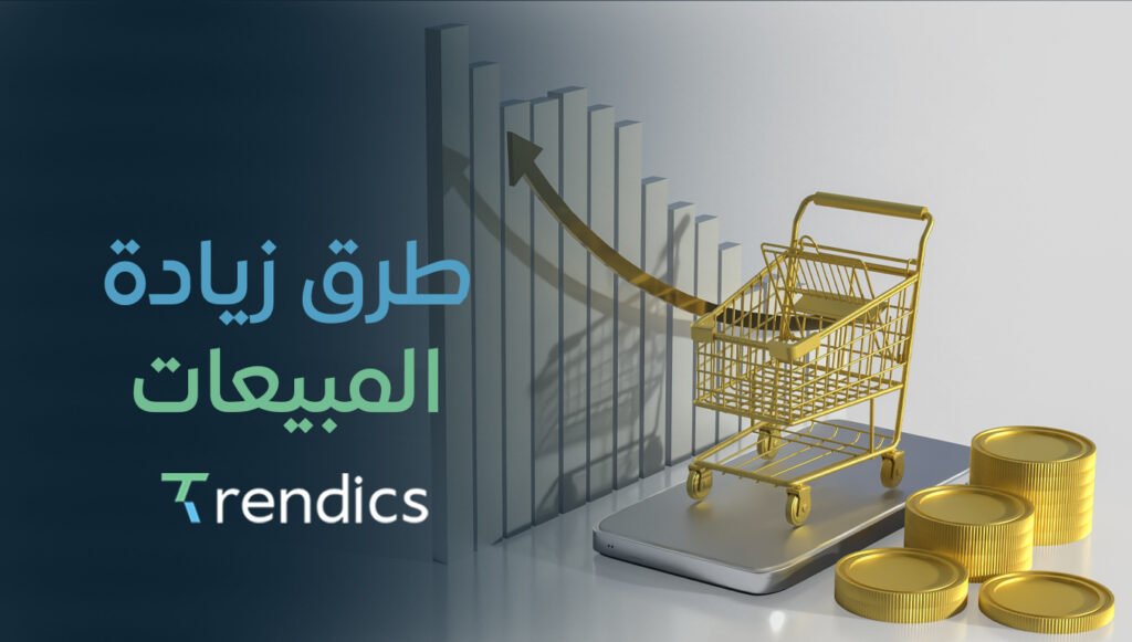 أفضل طرق زيادة المبيعات بذكاء وسرعة فائقة