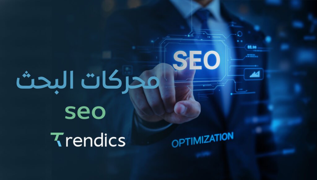 خدمات محركات البحث seo تزيد مبيعاتك وتوسع عملائك