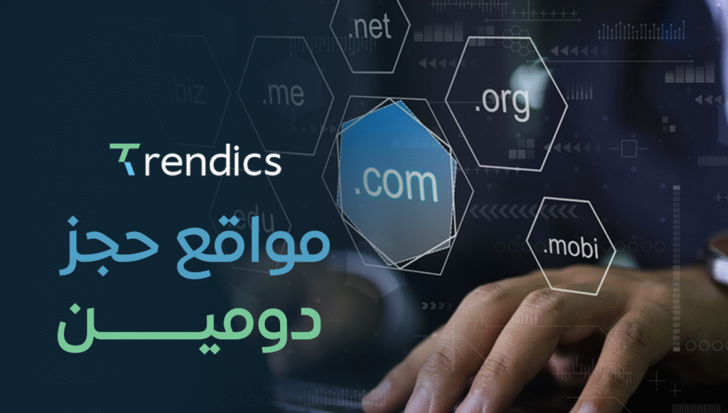 أفضل مواقع حجز دومين | احجز اسم نطاقك بسهولة