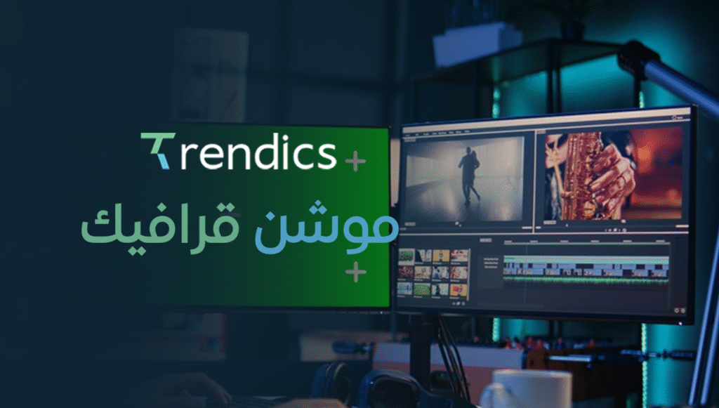 موشن قرافيك – خدمات موشن قرافيك احترافية