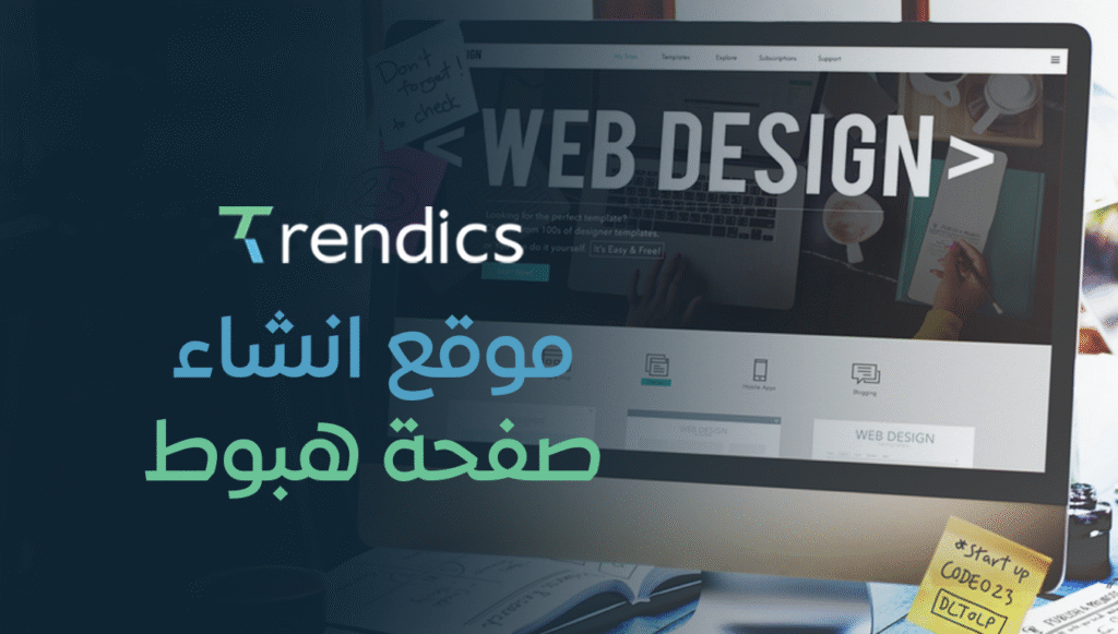 موقع انشاء صفحة هبوط – أفضل موقع لإنشاء صفحات الهبوط