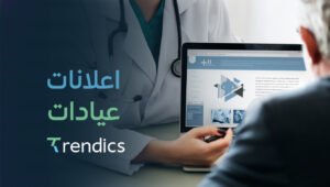 اعلانات عيادات احترافية | اجذب مرضى جدد بذكاء