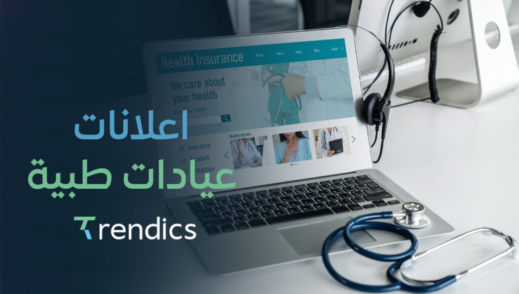 اعلانات عيادات طبية فعالة | نمو مضمون لحجوزاتك