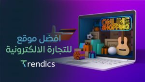 افضل موقع للتجارة الالكترونية – تجربة سهلة وآمنة لبيع وشراء المنتجات