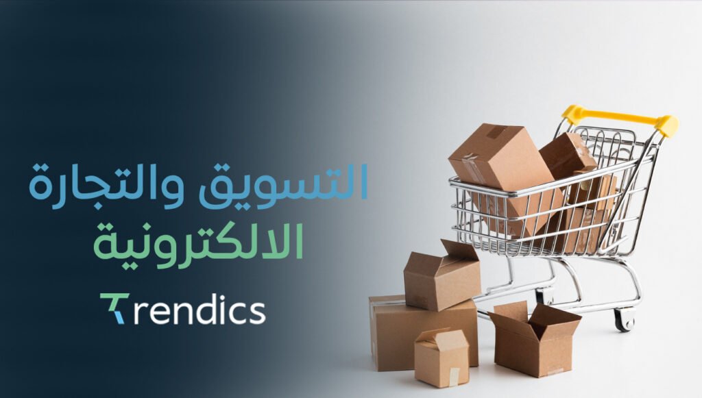 التسويق والتجارة الالكترونية | دليل شامل لنجاح أعمالك