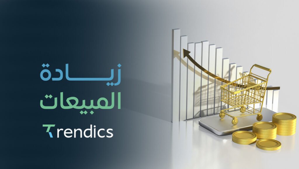 كيفية زيادة المبيعات بسرعة وفعالية – خطوات مضمونة للنمو!