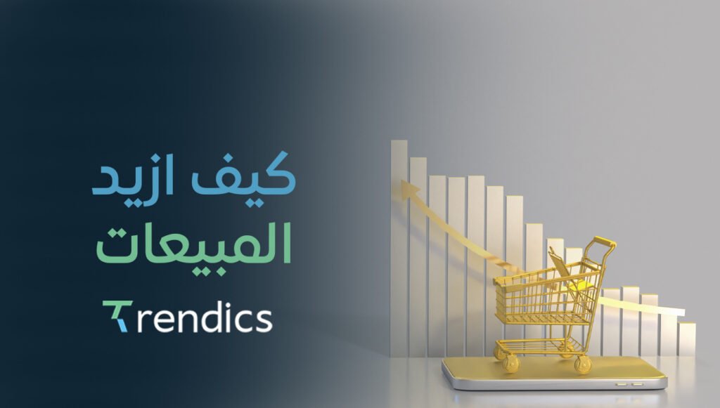 كيف ازيد المبيعات ,طرق مضمونة لزيادة المبيعات – استراتيجيات مبتكرة لتحقيق المزيد!