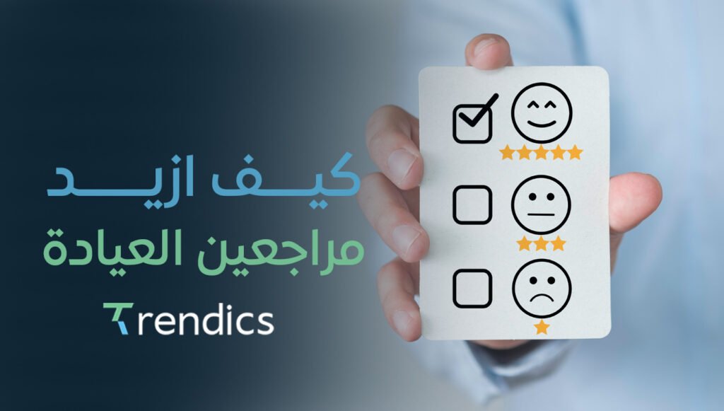 كيف ازيد مراجعين العيادة ,طرق فعّالة لزيادة جذب العملاء الجدد بسهولة!