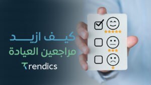 كيف ازيد مراجعين العيادة ,طرق فعّالة لزيادة جذب العملاء الجدد بسهولة!
