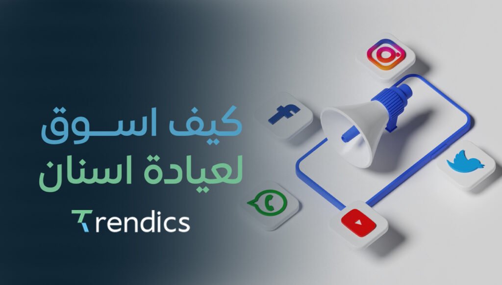 كيف اسوق لعيادة اسنان بفعالية, استراتيجيات ونصائح لزيادة المرضى