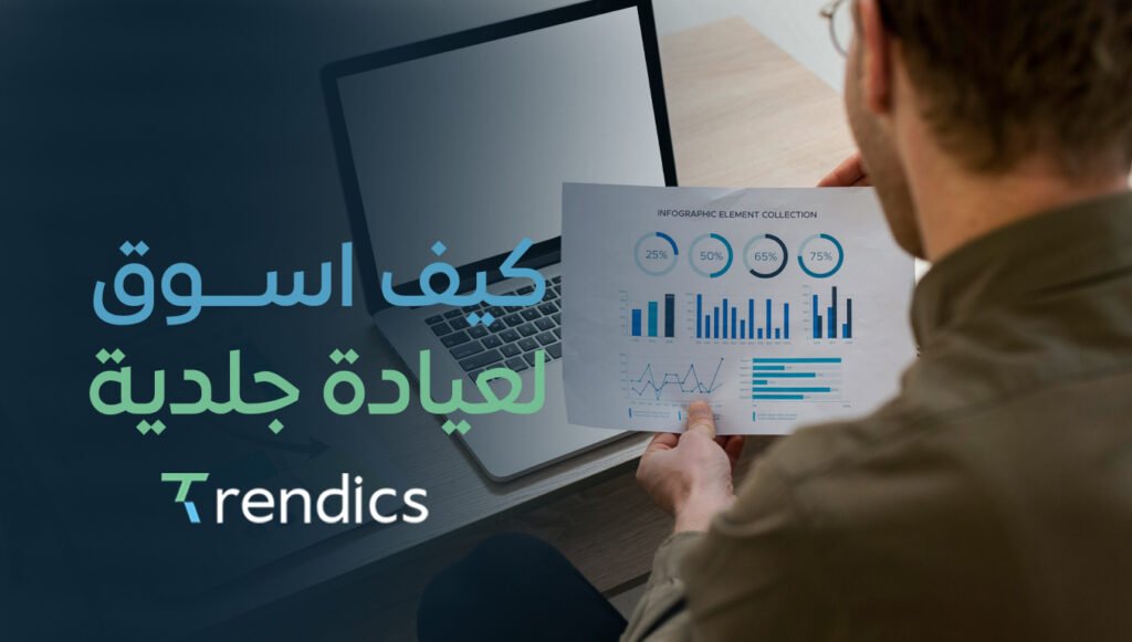 كيف اسوق لعيادة جلدية ,أفضل طرق تسويق لجذب عملاء جدد وزيِّن سمعتك!