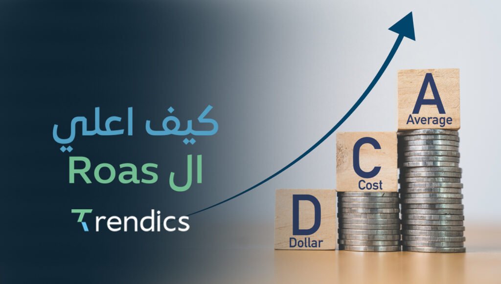 كيف اعلي ال Roas لأقصى حد – استراتيجيات لزيادة العوائد!