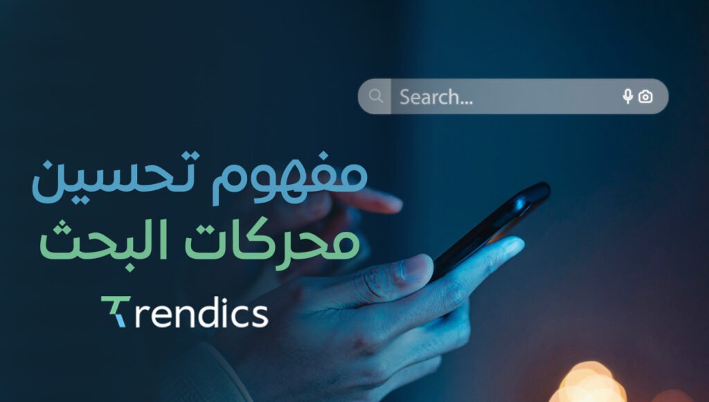 مفهوم تحسين محركات البحث SEO: دليل شامل لفهم الأساسيات